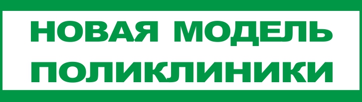 Новая модель поликлиники